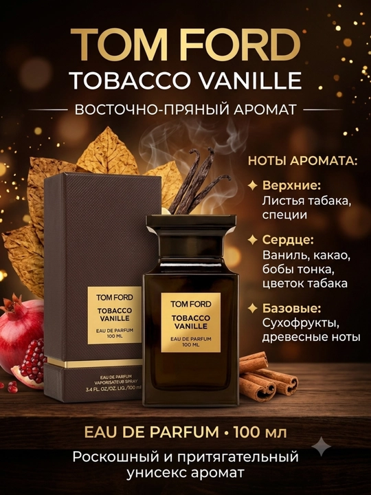 Парфюмированная вода TOBACCO VANILLE для мужчин и женщин, 100 мл - 