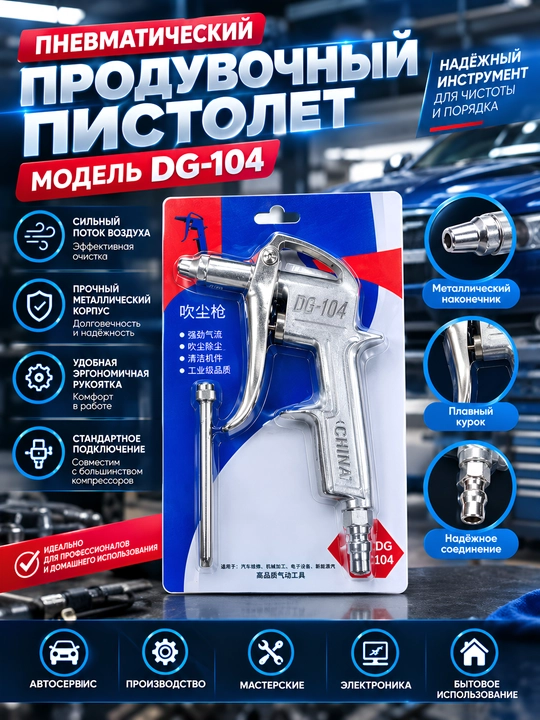 Пневматический продувочный пистолет DG-104 для компрессора - 