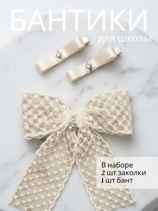 Школьные бантики для девочек. Заколки для школы. Белые бантики. Заколки