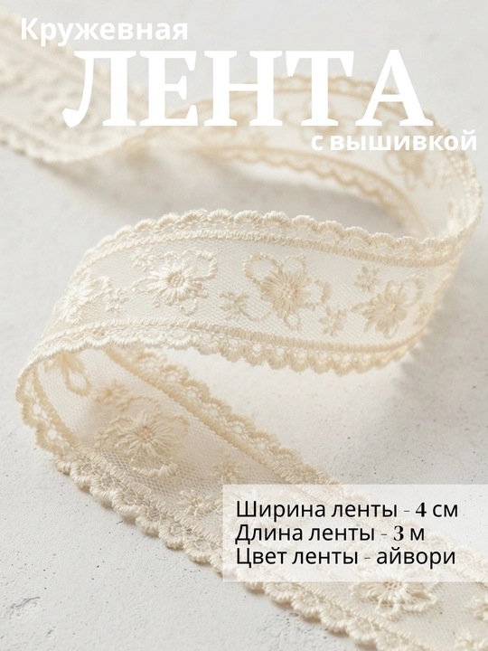 Кружевная лента с вышивкой. Декоративная кружевная лента на сетке для рукоделия - 
