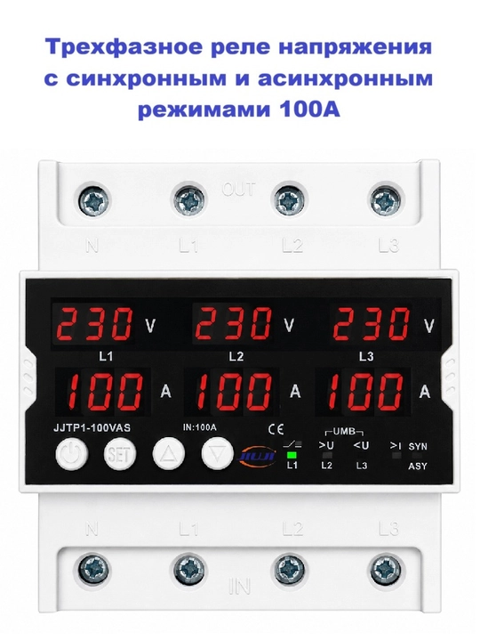 Трехфазное реле контроля напряжения и тока JiuJi JJTP1-100VAS, 100A - 