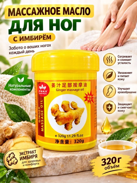 Согревающее массажное масло с имбирём, уход за телом и стопами, 320 г