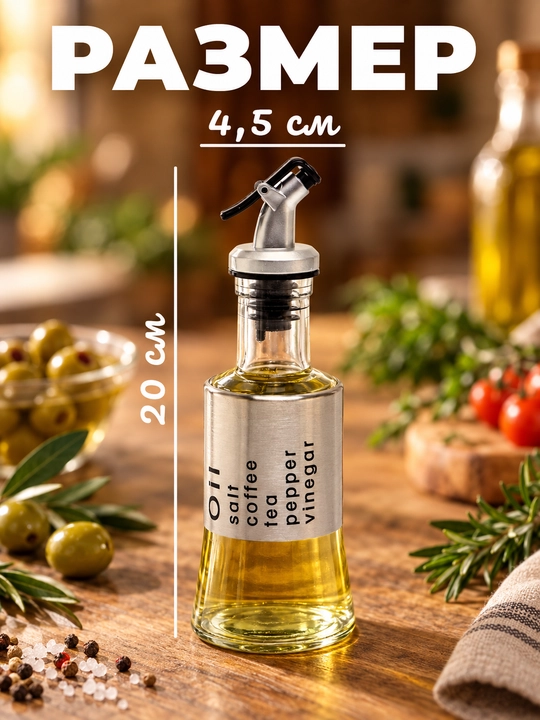 Бутылка для масла и соуса дозатор, 200 мл