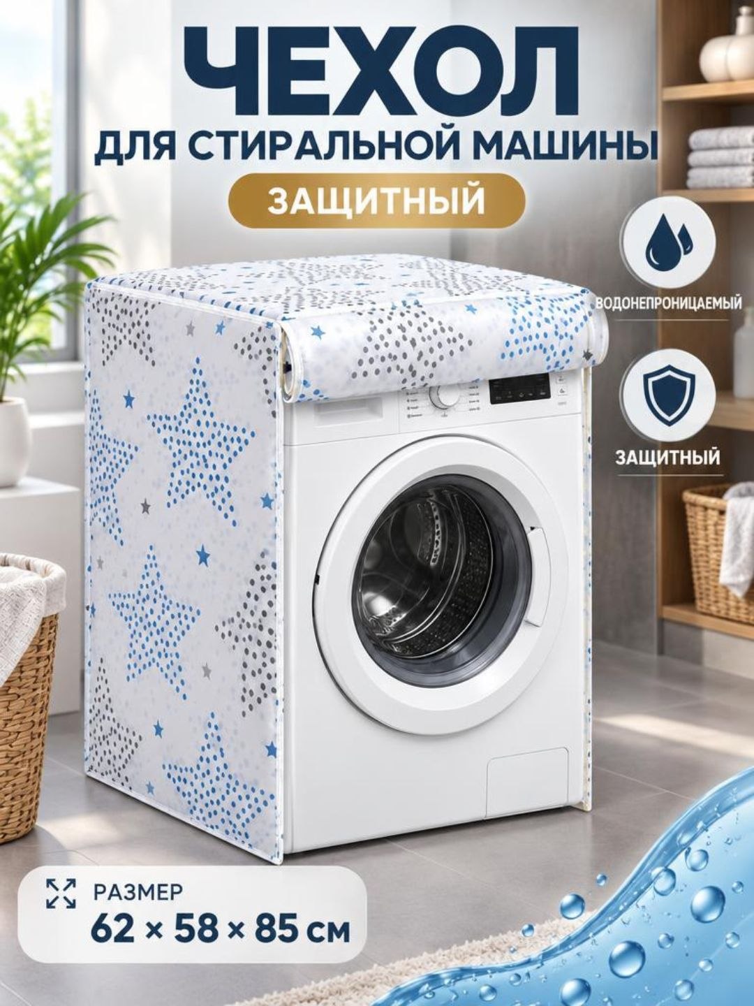 Защитный чехол для стиральной машины, водоотталкивающее покрытие - 