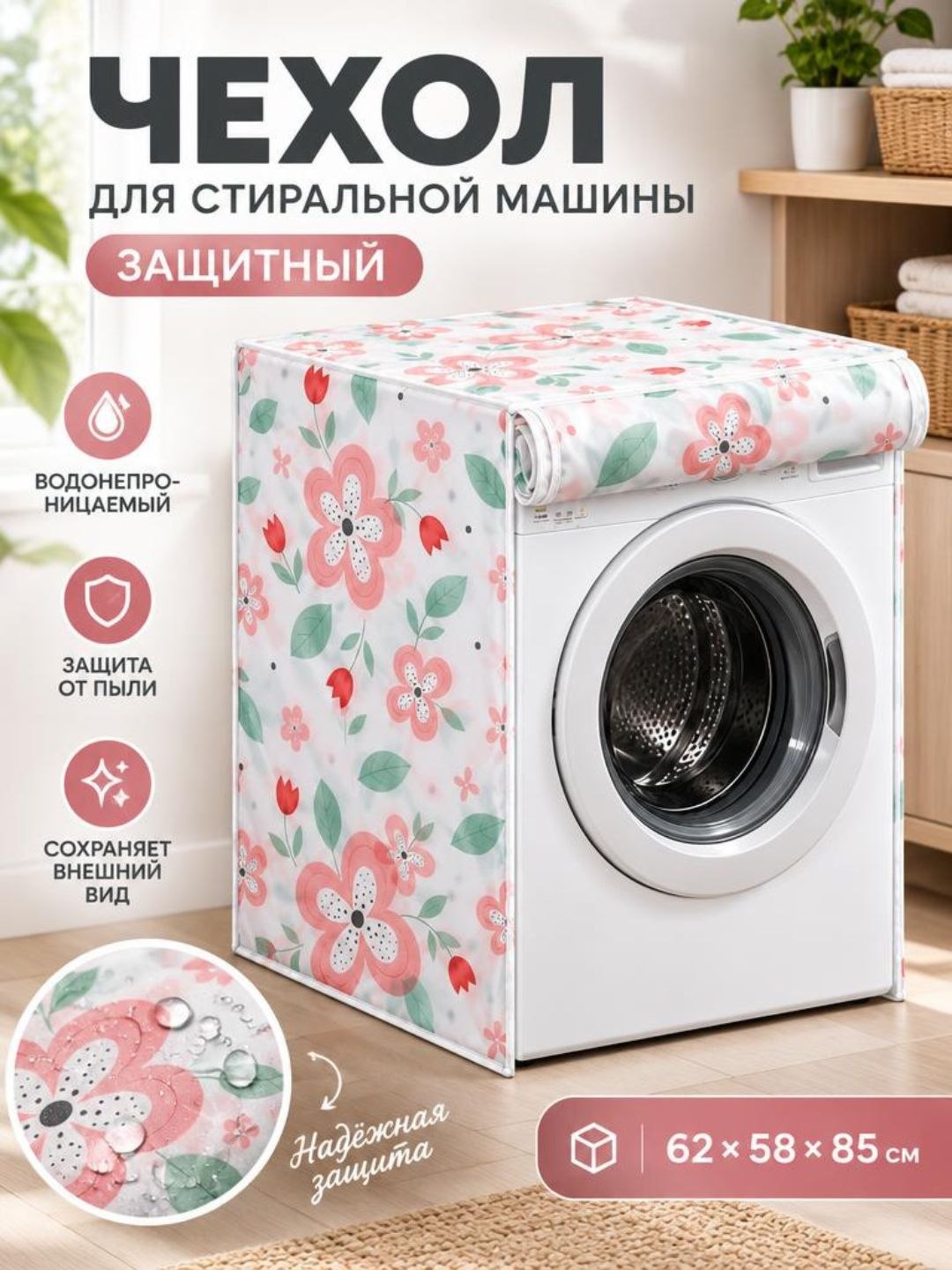 Защитный чехол для стиральной машины, водоотталкивающее покрытие - 