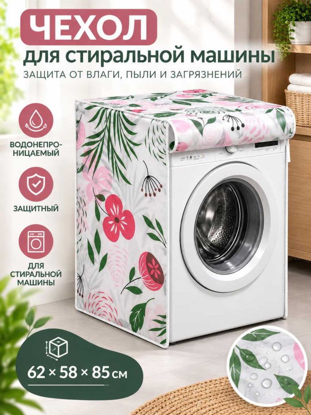 Kir yuvish mashinasi uchun himoya chexol, suv qaytarmaydigan qoplama - 