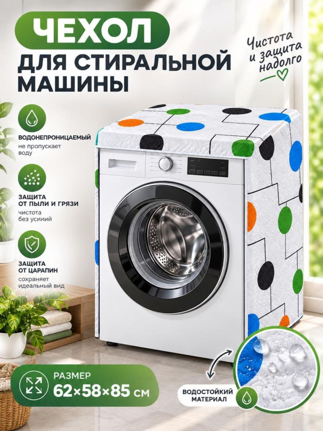 Защитный чехол для стиральной машины, водоотталкивающее покрытие - 