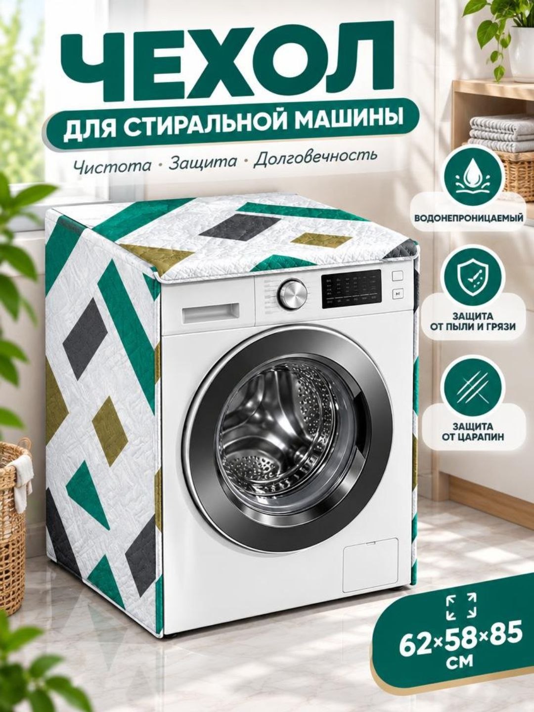 Защитный чехол для стиральной машины, водоотталкивающее покрытие - 