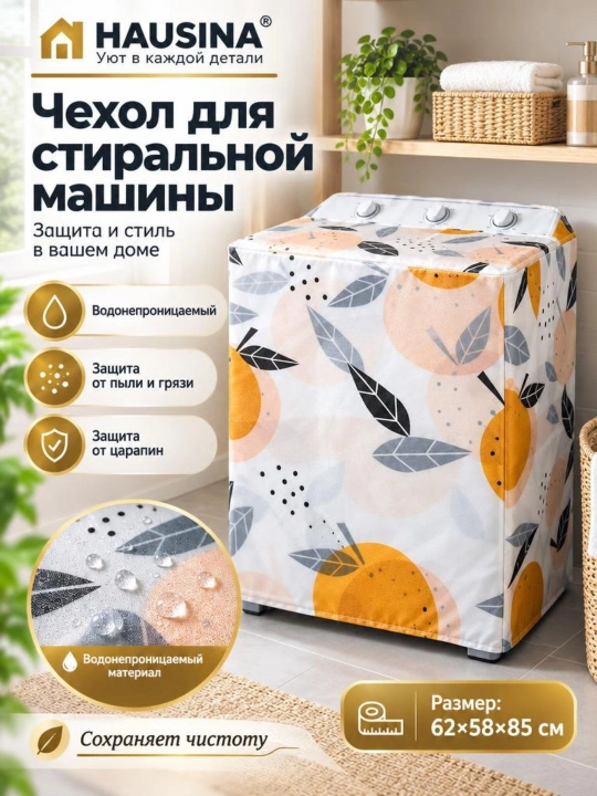 Защитный чехол для стиральной машины, водоотталкивающее покрытие - 