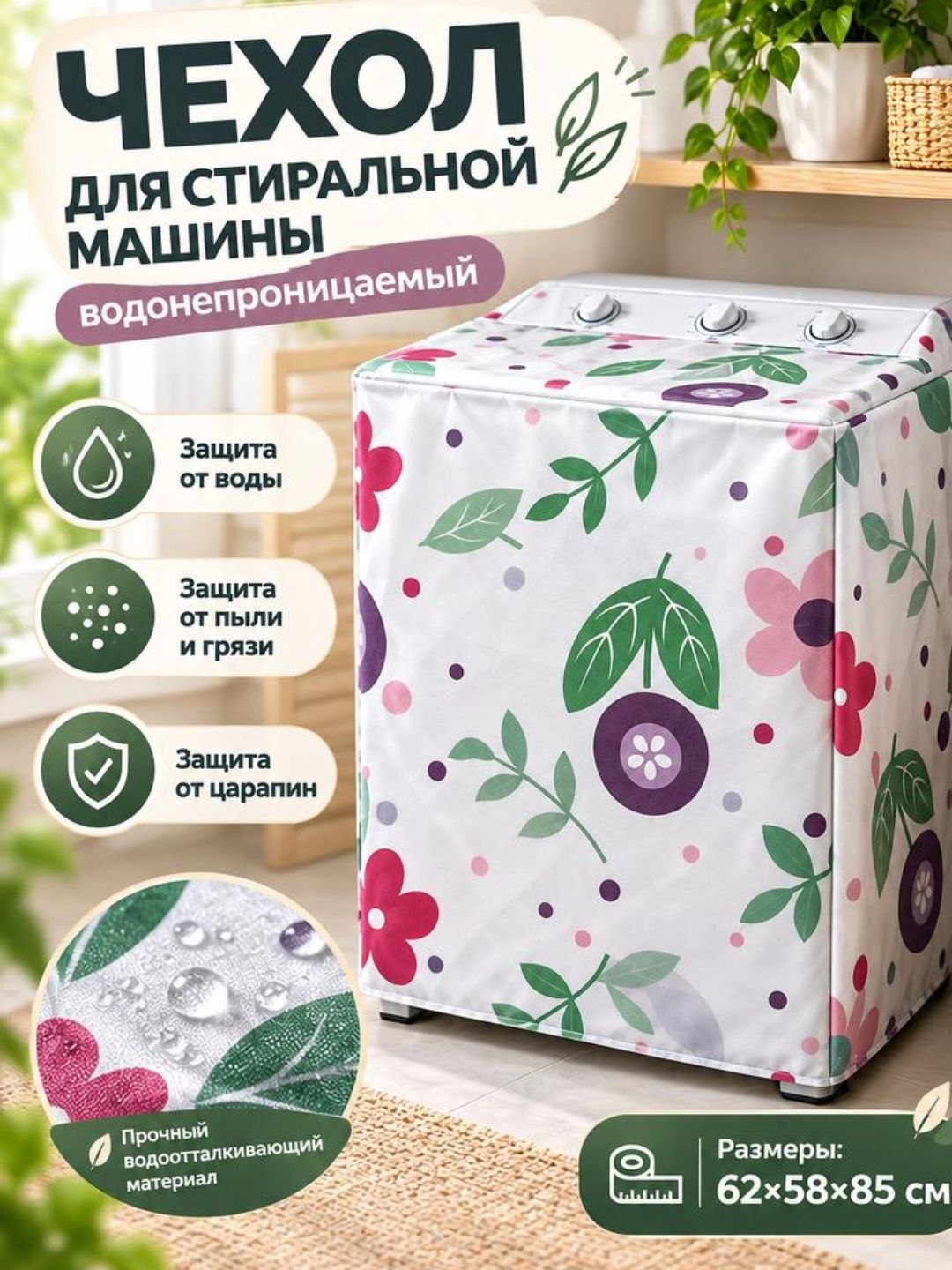 Защитный чехол для стиральной машины, водоотталкивающее покрытие - 