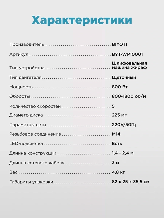 Шлифовальная машина BIYOTI BYT-WP1001, 800 Вт, 255 мм, регулировка оборотов