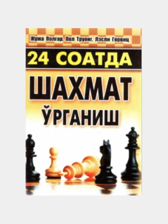 24 soatda shaxmat o‘rganish — Juja Polgar, Pol Truong, Lesli Gorvits - 
