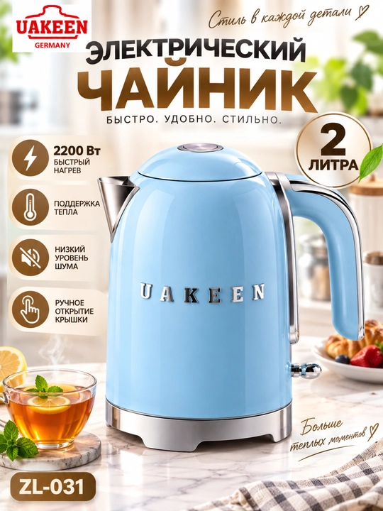 UAKEEN ZL-031 elektr choynagi, 2 l, 2200 Vt, tez qizdirish, retro dizayn - 