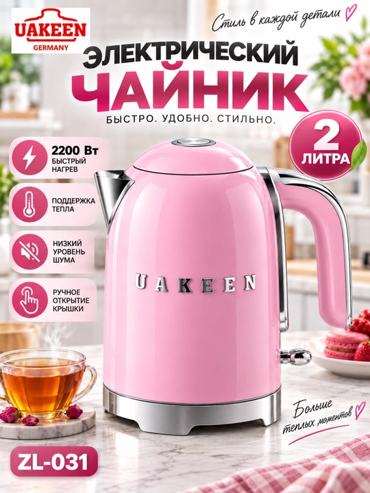 UAKEEN ZL-031 elektr choynagi, 2 l, 2200 Vt, tez qizdirish, retro dizayn - 