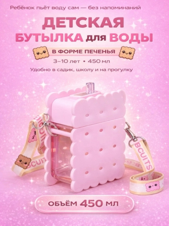 Детская бутылка для воды Печенька, 380 мл - 