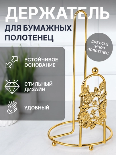 Qog‘oz sochiqlar uchun ushlagich, sochiq tagligi, oshxona aksessuari - 