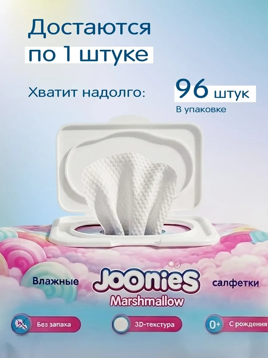 Joonies Marshmallow bolalar uchun nam salfetkalari, 96 dona