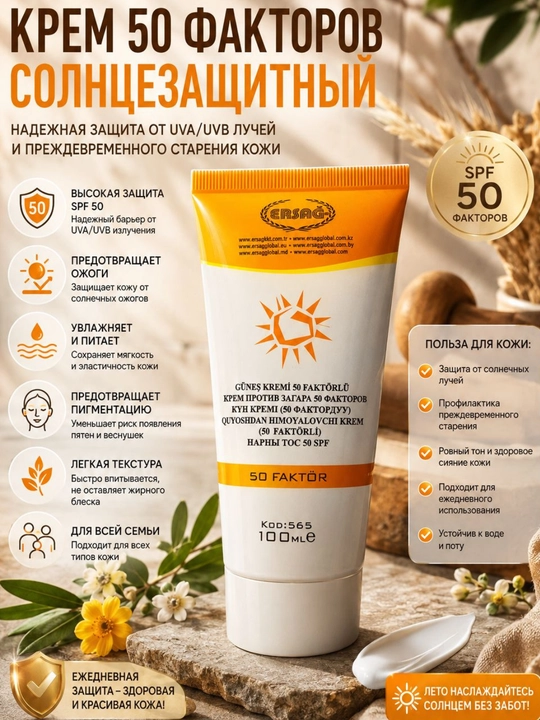 Ersag SPF 50 — надежная защита от солнца и увлажнение в одном продукте