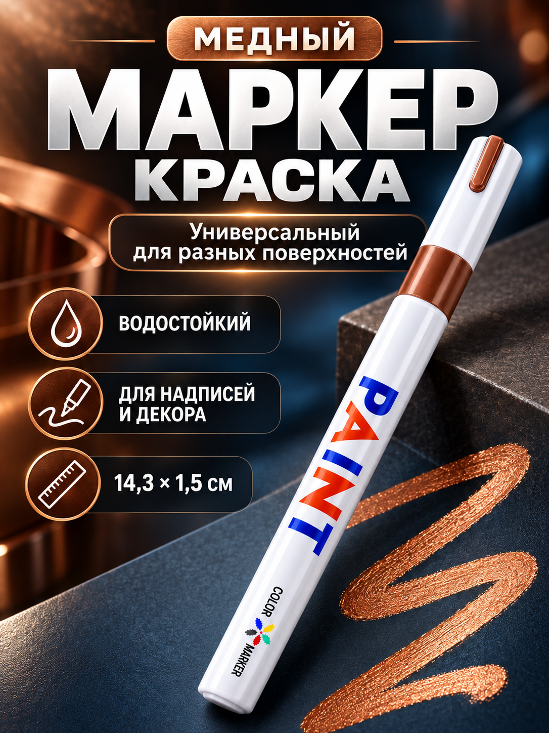 Маркер-краска, 12 цветов, водостойкий, для разных поверхностей - 