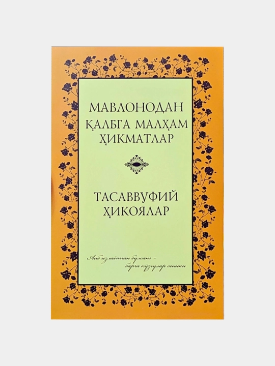 Mavlonodan qalbga malham hikmatlar — Go‘zal Mirzayeva - 
