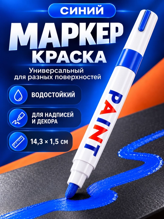 Marker-bo‘yoq, suvga chidamli, turli yuzalar uchun