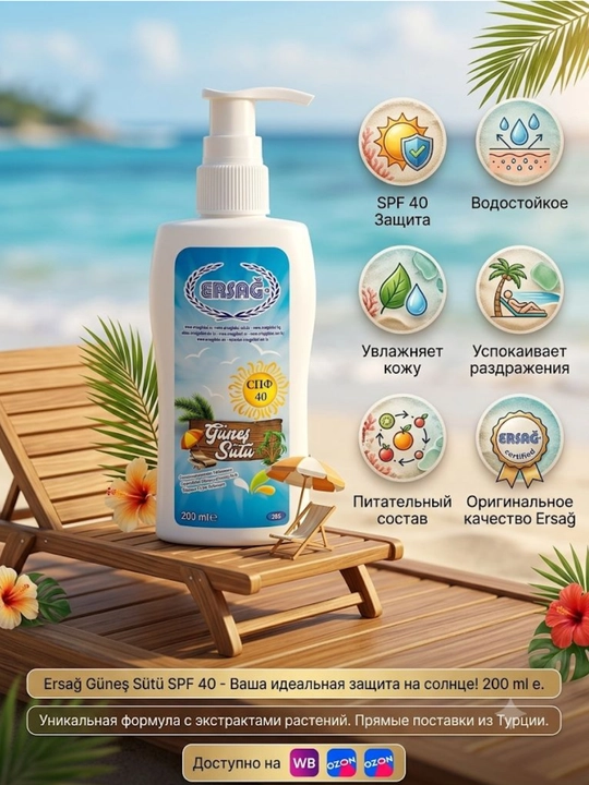 Ersag spf40 солнцезащитное увлажняющее молочко 200 мл