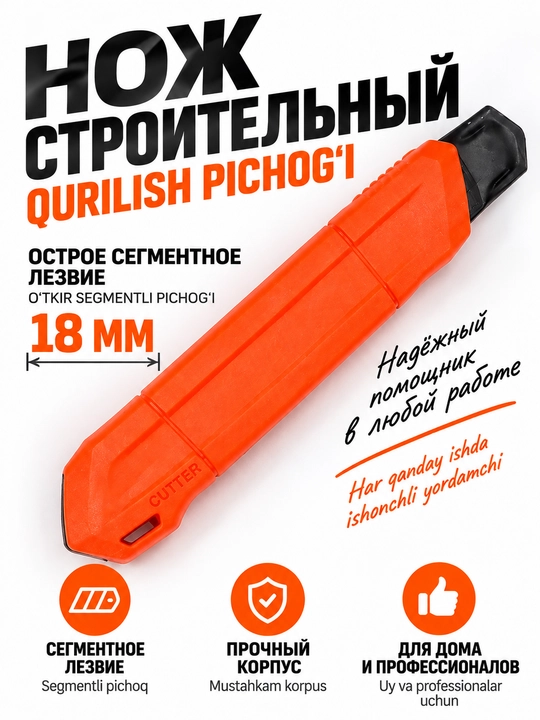 Нож строительный с сегментным лезвием 18 мм и 9 мм - 