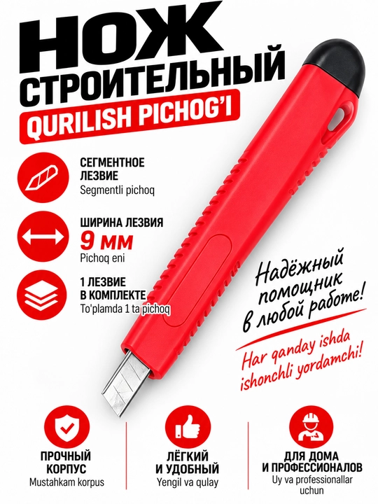 Нож строительный с сегментным лезвием 18 мм и 9 мм - 
