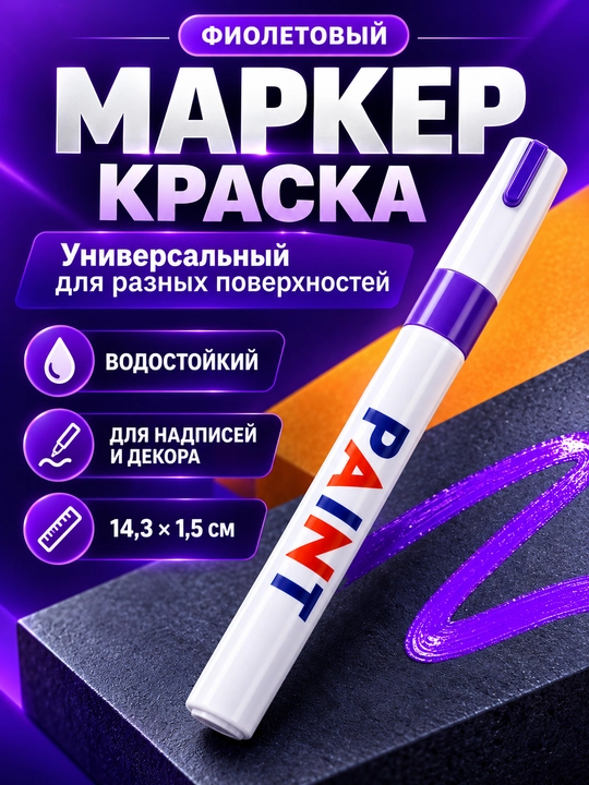 Маркер-краска, 12 цветов, водостойкий, для разных поверхностей - 