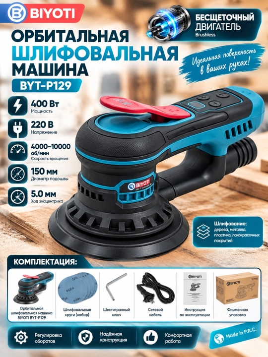Shlifovka mashinasi BIYOTI BYT-P129, 400 Vt, 150 mm disk, 4000–10000 ayl/min - 