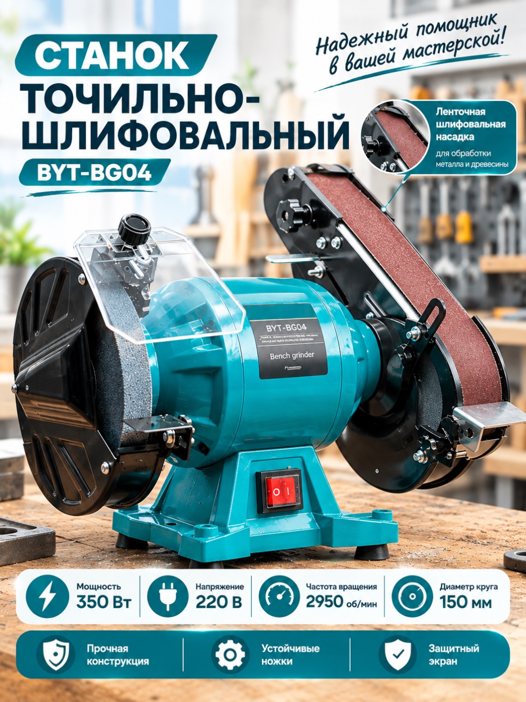 Точильный станок BIYOTI BYT-BG04, 350 Вт, 2950 об/мин, диск 150 мм - 