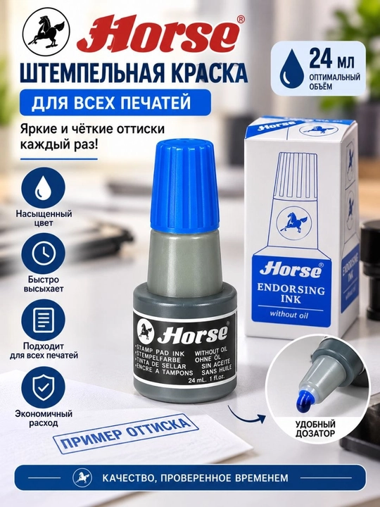 Штемпельная краска Horse Endorsing Ink для печатей и штампов, без масла - 