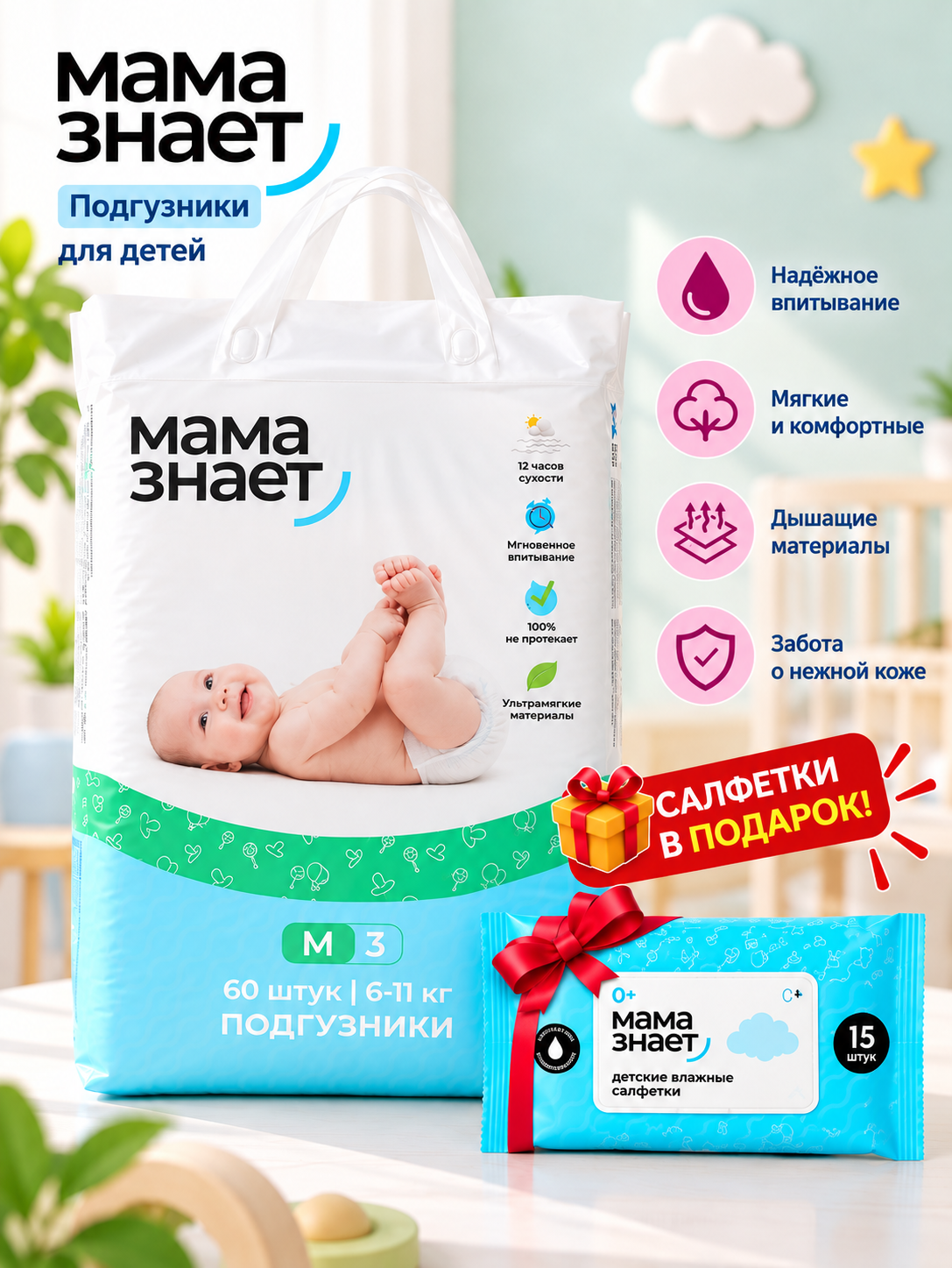 Mama Znayet bolalar tagliklari — yumshoq va qulay, har bir qadoqqa salfetka sovg‘a  - 