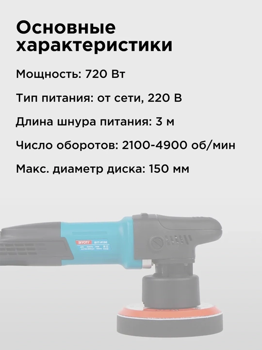 Полировальная машина BIYOTI BYT-P150, 720 Вт, диск 150 мм, 2100–4900 об/мин