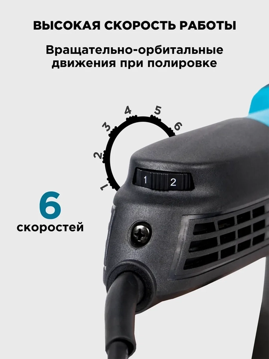 Полировальная машина BIYOTI BYT-P150, 720 Вт, диск 150 мм, 2100–4900 об/мин