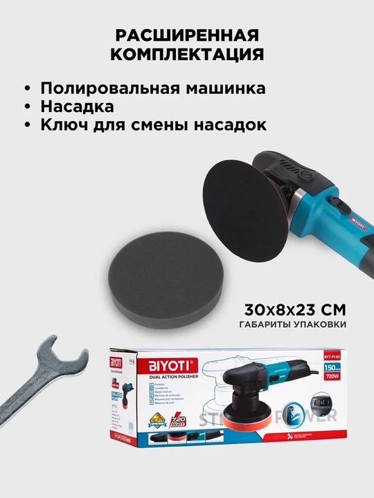 Полировальная машина BIYOTI BYT-P150, 720 Вт, диск 150 мм, 2100–4900 об/мин
