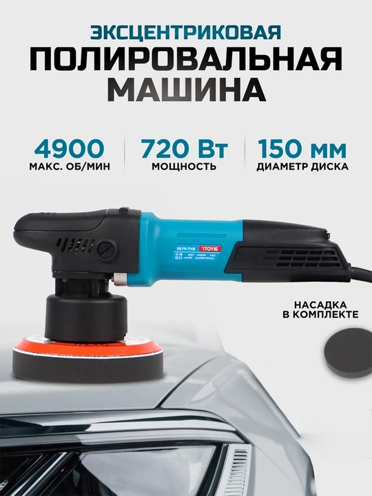 Полировальная машина BIYOTI BYT-P150, 720 Вт, диск 150 мм, 2100–4900 об/мин - 