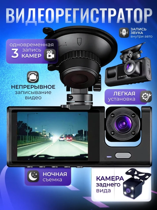 3 ta kamerali videoregistrator Wi-Fi, Full HD 1080P, old-orqa-salon kamera, 170°, G-sensor - 