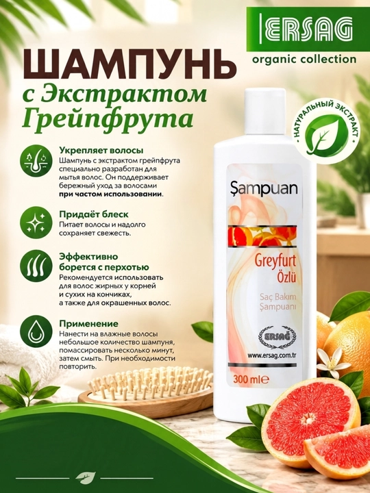 Эко-шампунь с экстрактом грейпфрута Ersag, 300мл - 