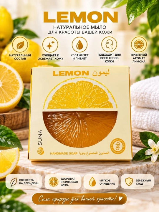 Yuz va tana uchun qo‘lda tayyorlangan limonli tabiiy sovun, xushbo‘y