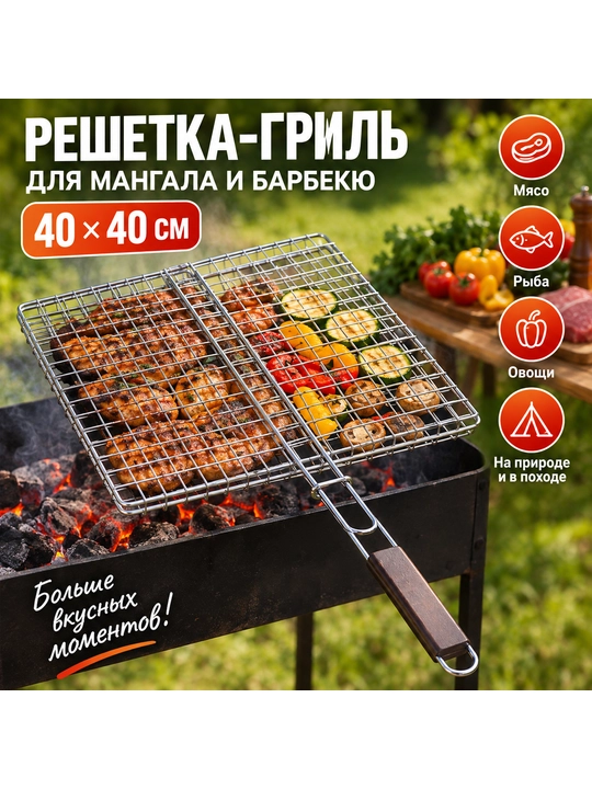 Barbekyu uchun Qalin gril panjarasi  go‘sht, baliq va sabzavotlar uchun - 