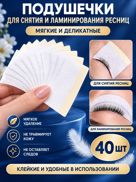 Патчи для снятия ресниц, наращивания ресниц, ламинирования, биозавивки, 40шт - 