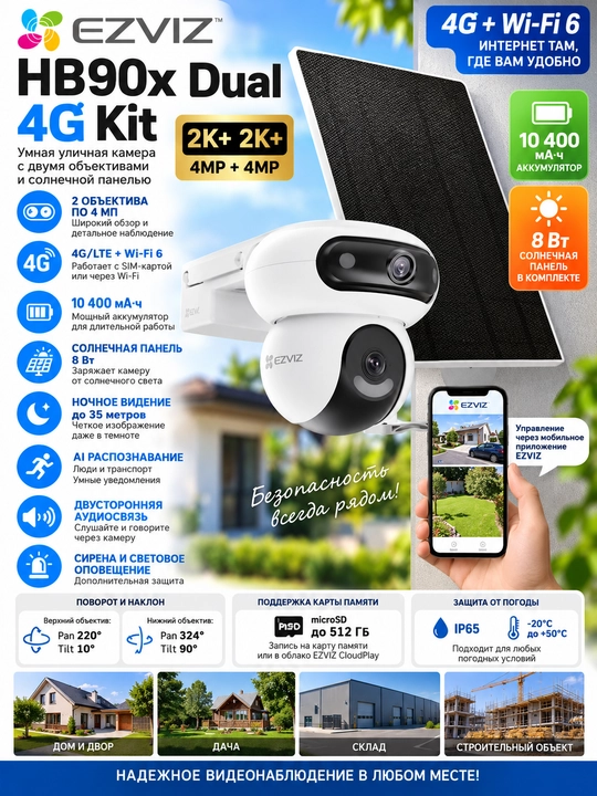 EZVIZ HB90x Dual 4G Kit — 4G + Wi-Fi 6, 2 объектива, солнечная панель - 