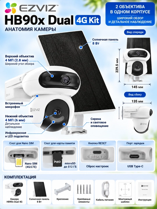 EZVIZ HB90x Dual 4G Kit — 4G + Wi-Fi 6, 2 объектива, солнечная панель