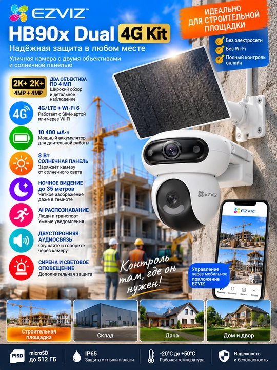 EZVIZ HB90x Dual 4G Kit — 4G + Wi-Fi 6, 2 объектива, солнечная панель