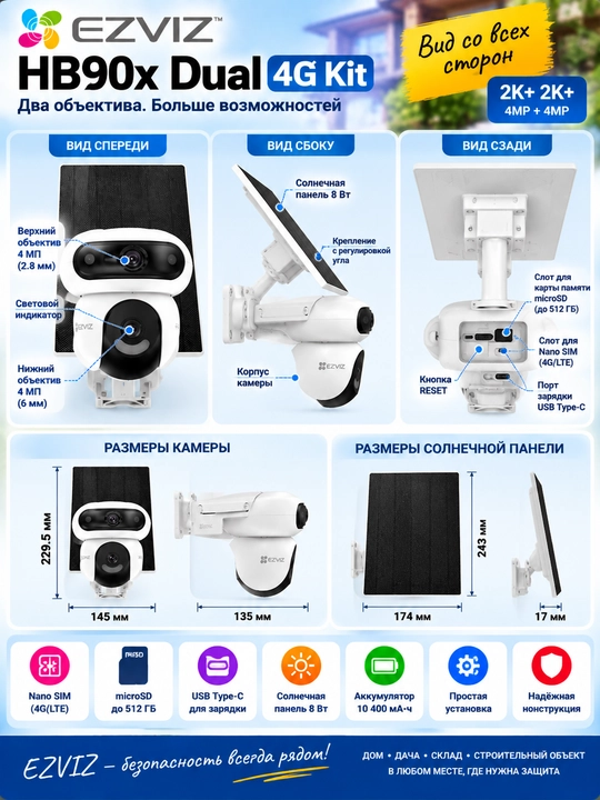 EZVIZ HB90x Dual 4G Kit — 4G + Wi-Fi 6, 2 объектива, солнечная панель