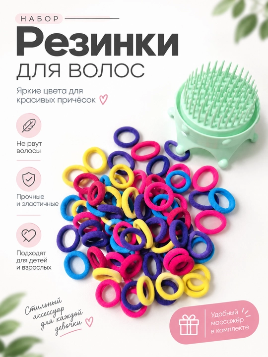 Детские резинки для волос, разных цветов. массажная расческа в подарок - 