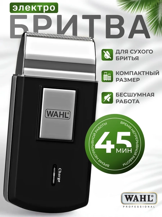 Электробритва Wahl Mobile Shaver, 3615-0471 - 