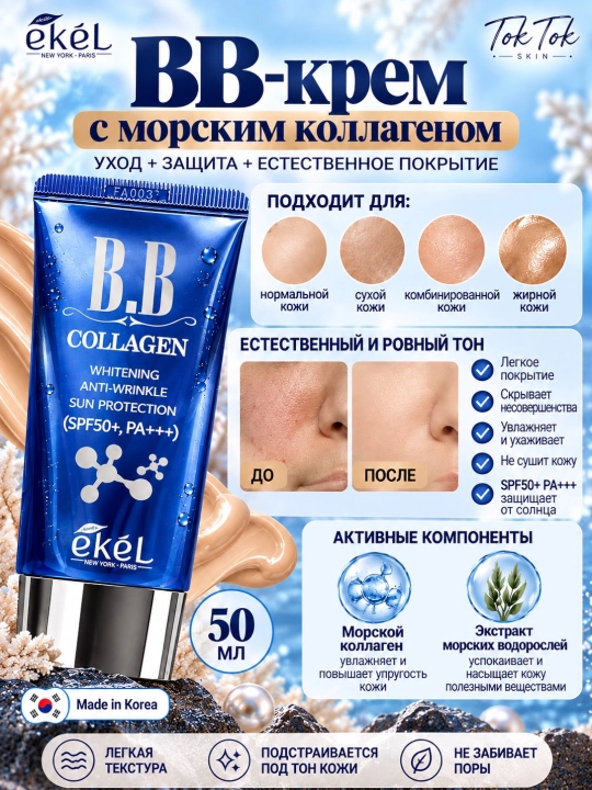 Антивозрастной BB-крем с муцином улитки и морским коллагеном Ekel Snail Gold SPF50+