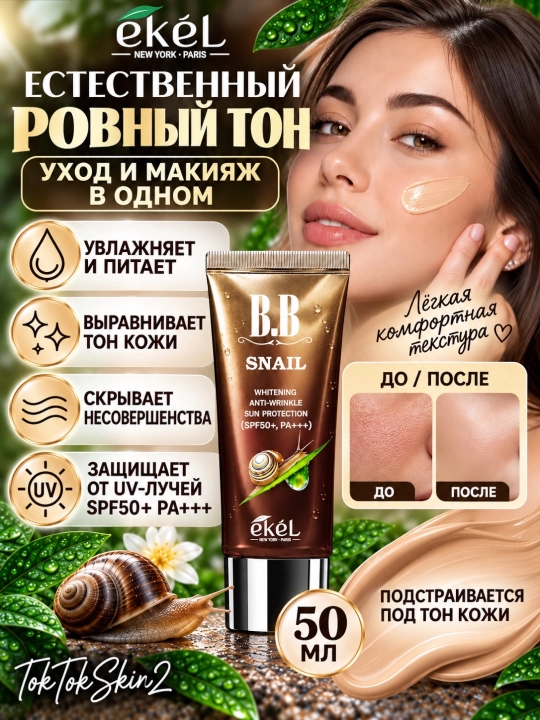 Антивозрастной BB-крем с муцином улитки и морским коллагеном Ekel Snail Gold SPF50+